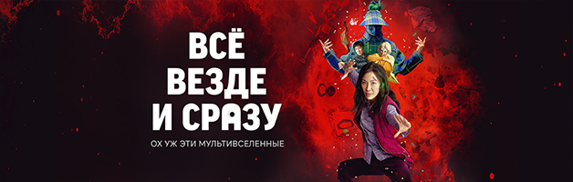 Всё везде и сразу